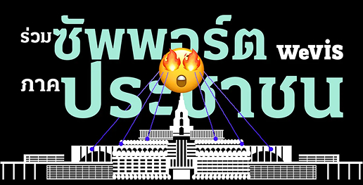 ร่วมซัพพอร์ต WeVis ภาคประชาชน